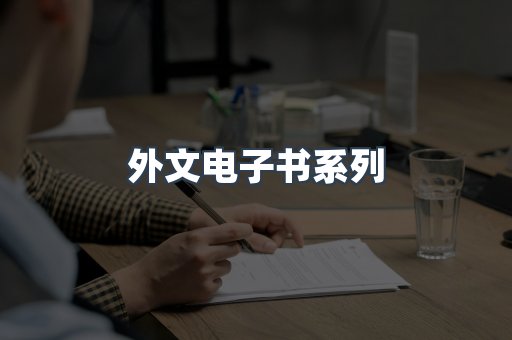 PDF电子书系列